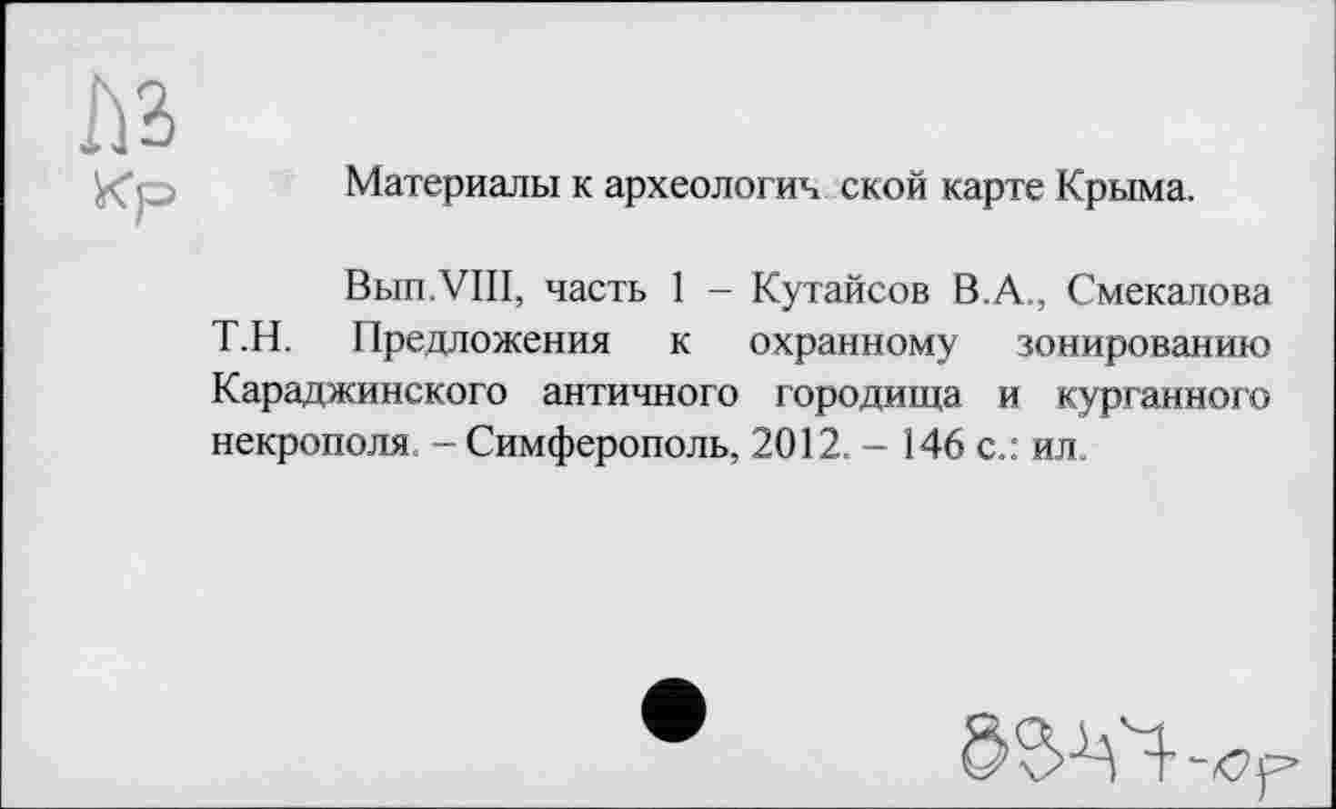 ﻿Материалы к археологии ской карте Крыма.
Вып.УШ, часть 1 - Кутайсов В.А., Смекалова Т.Н. Предложения к охранному зонированию Караджинского античного городища и курганного некрополя. - Симферополь, 2012. - 146 с.: ил.